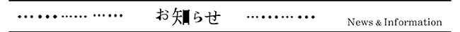 お知らせ