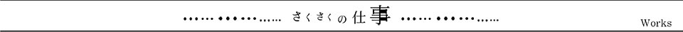 さくさくの仕事